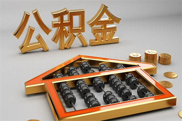 长春个人住房公积金取出流程（住房公积金个人怎么提取要带什么材料）