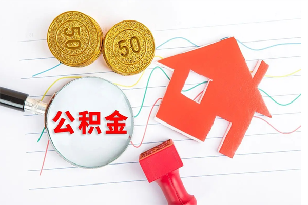 长春离职后公积金怎么提（离职后公积金怎么提出来?）