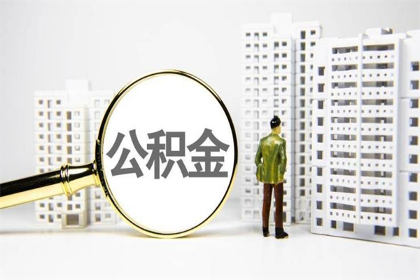 长春市公积金怎样可以全部取（市公积金能取出来吗）