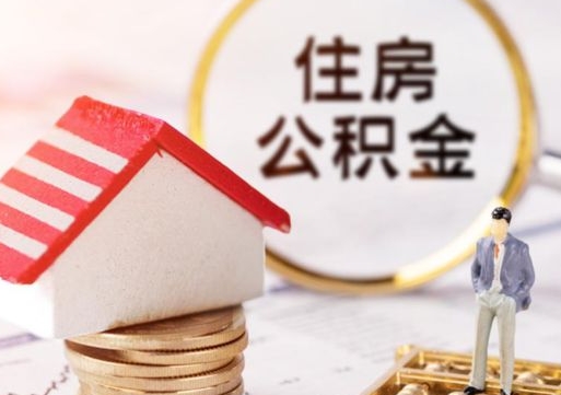 长春个人住房公积金如何取出（个人住房公积金如何取出来）