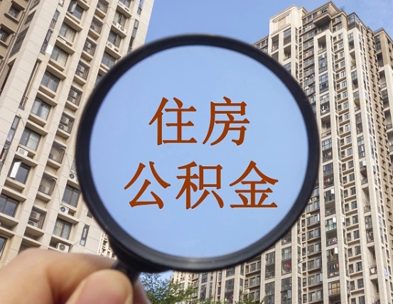 长春离职员工怎么取公积金（离职人员取住房公积金流程）
