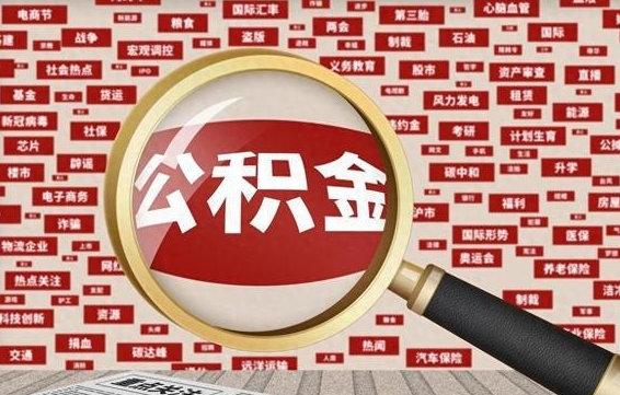 长春离职可以提出公积金吗（离职能提公积金吗）